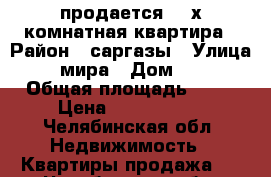 продается 2 -х комнатная квартира › Район ­ саргазы › Улица ­ мира › Дом ­ 6 › Общая площадь ­ 42 › Цена ­ 1 100 000 - Челябинская обл. Недвижимость » Квартиры продажа   . Челябинская обл.